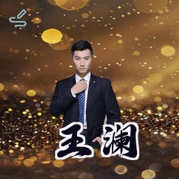 王澜